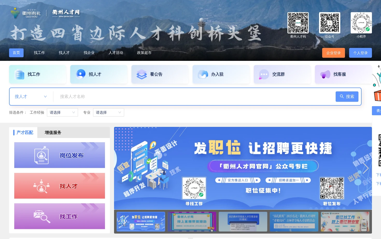 衢州人才网 页面快照